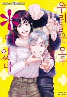 우리들은 모두 ＊어있다