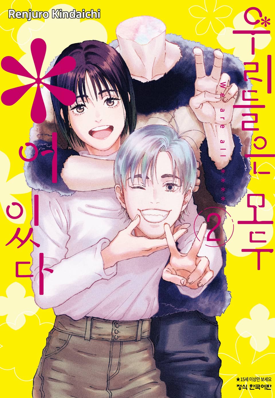 우리들은 모두 ＊어있다 2권