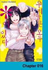 우리들은 모두 ＊어있다 표지 이미지