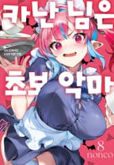 카난 님은 초보 악마 표지 이미지