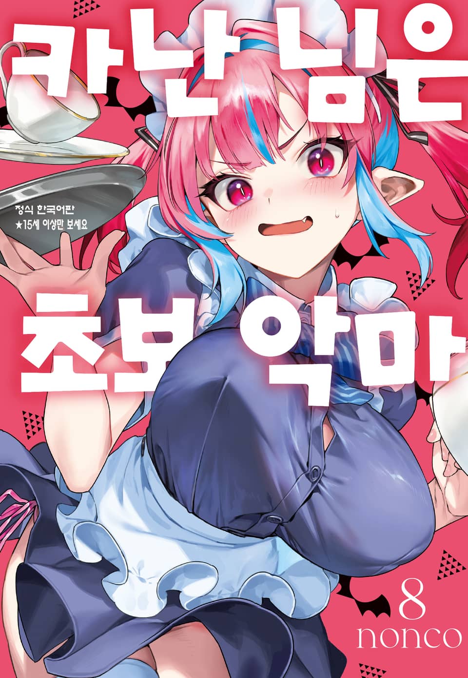 카난 님은 초보 악마 8권