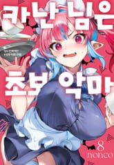 카난 님은 초보 악마 표지 이미지