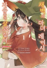 새벽의 마녀 레이시는 자유롭게 살고 싶어 ~마왕 토벌을 끝냈으니 느긋하게 가게를 개업합니다~ 표지 이미지