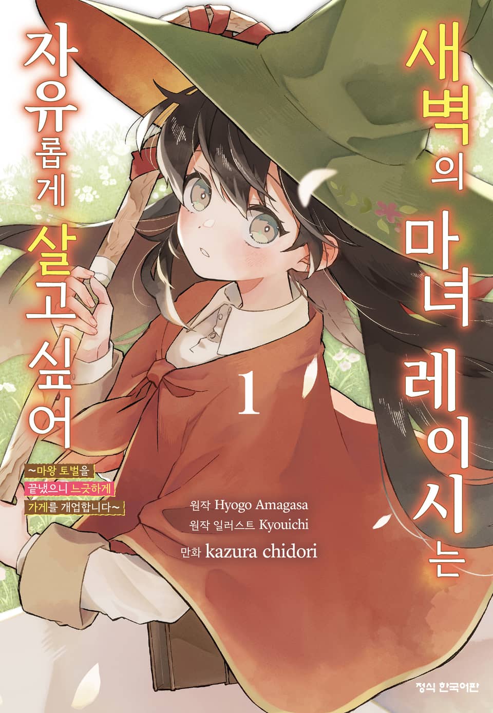 새벽의 마녀 레이시는 자유롭게 살고 싶어 ~마왕 토벌을 끝냈으니 느긋하게 가게를 개업합니다~ 1권