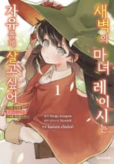 새벽의 마녀 레이시는 자유롭게 살고 싶어 ~마왕 토벌을 끝냈으니 느긋하게 가게를 개업합니다~ 표지 이미지