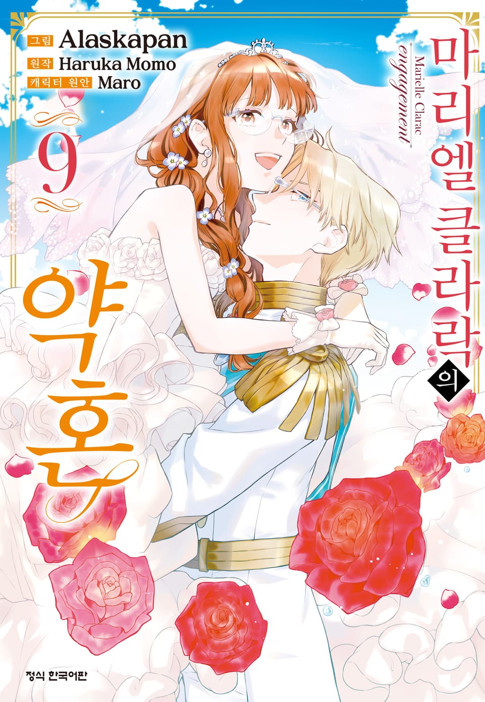 마리엘 클라락의 약혼 9권 (완결)