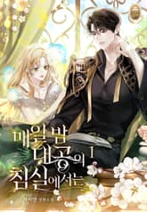 매일 밤 대공의 침실에서는 표지 이미지