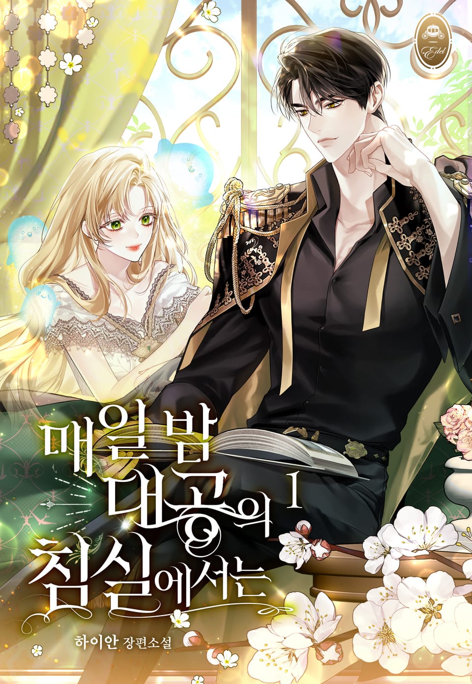 매일 밤 대공의 침실에서는 1권