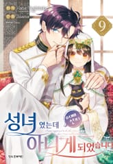 성녀였는데 어째선지 아니게 되었습니다 표지 이미지