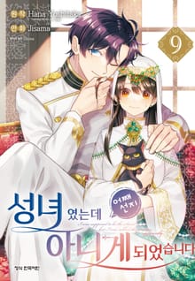 성녀였는데 어째선지 아니게 되었습니다