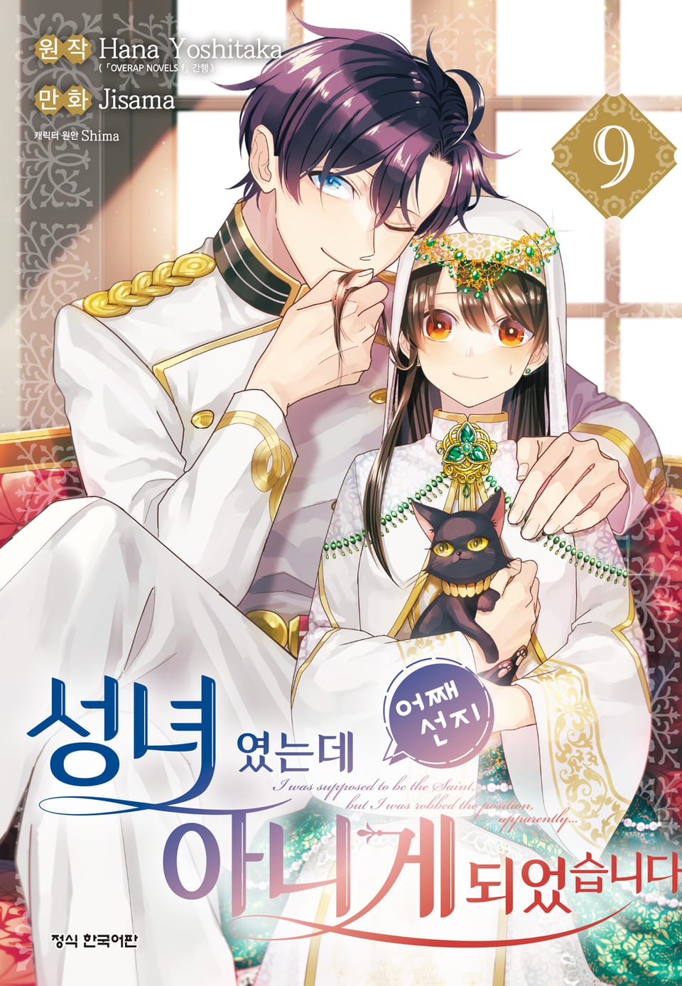 성녀였는데 어째선지 아니게 되었습니다 9권