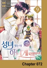 성녀였는데 어째선지 아니게 되었습니다 표지 이미지