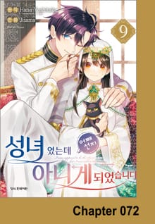 성녀였는데 어째선지 아니게 되었습니다