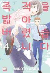 족적을 밟아 버렸습니다 표지 이미지