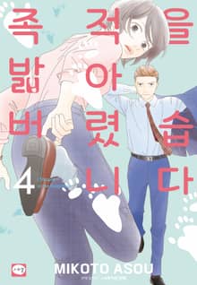 족적을 밟아 버렸습니다