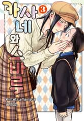 카사네와 스바루 표지 이미지