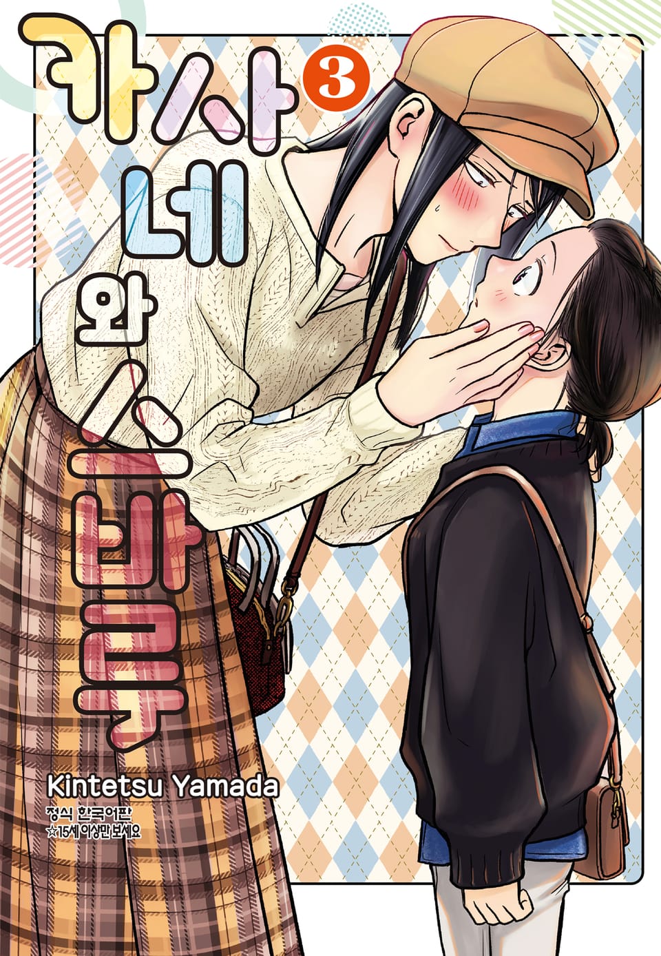 카사네와 스바루 3권