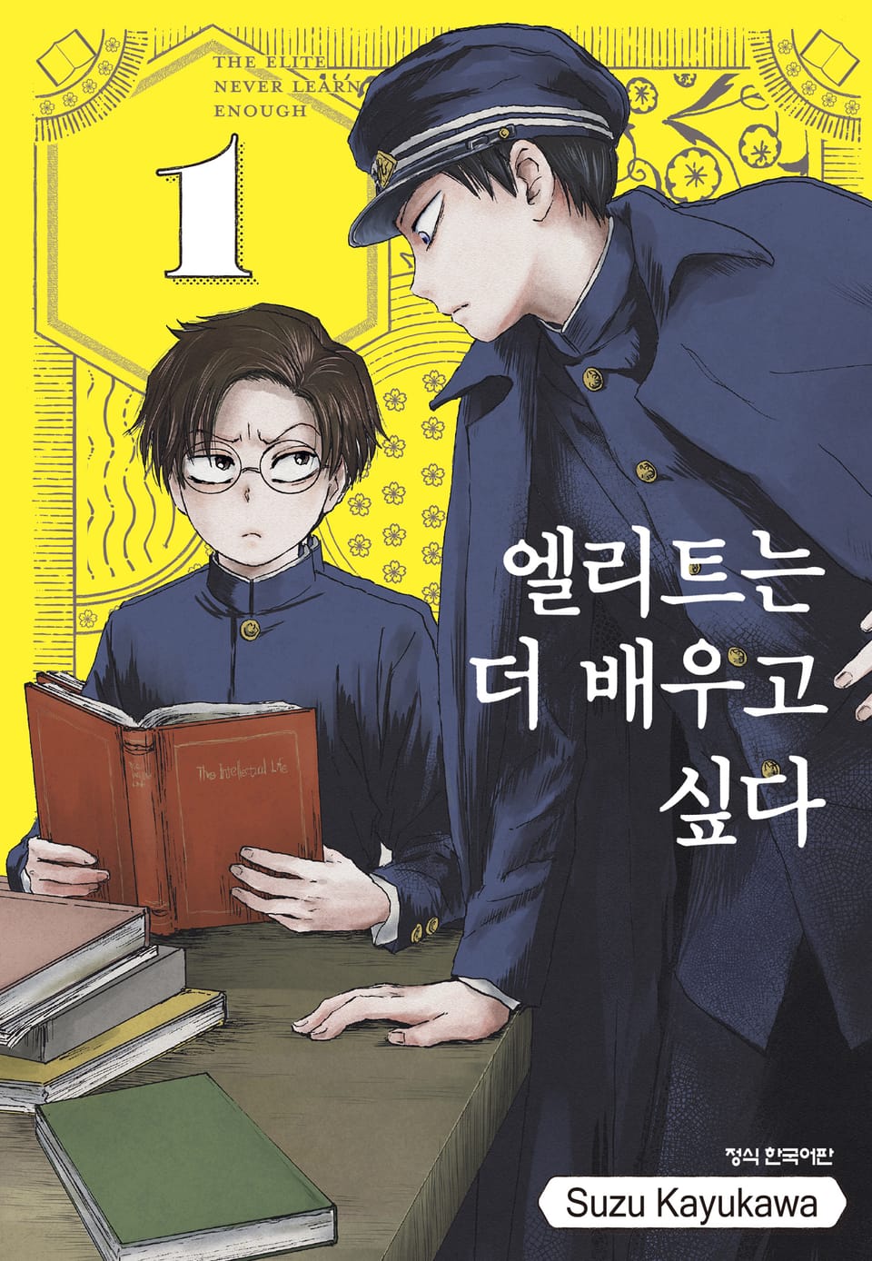 엘리트는 더 배우고 싶다 1권