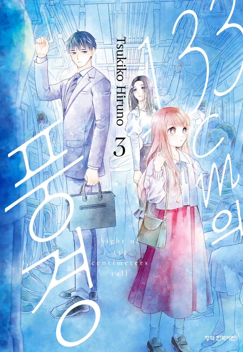 133cm의 풍경 3권