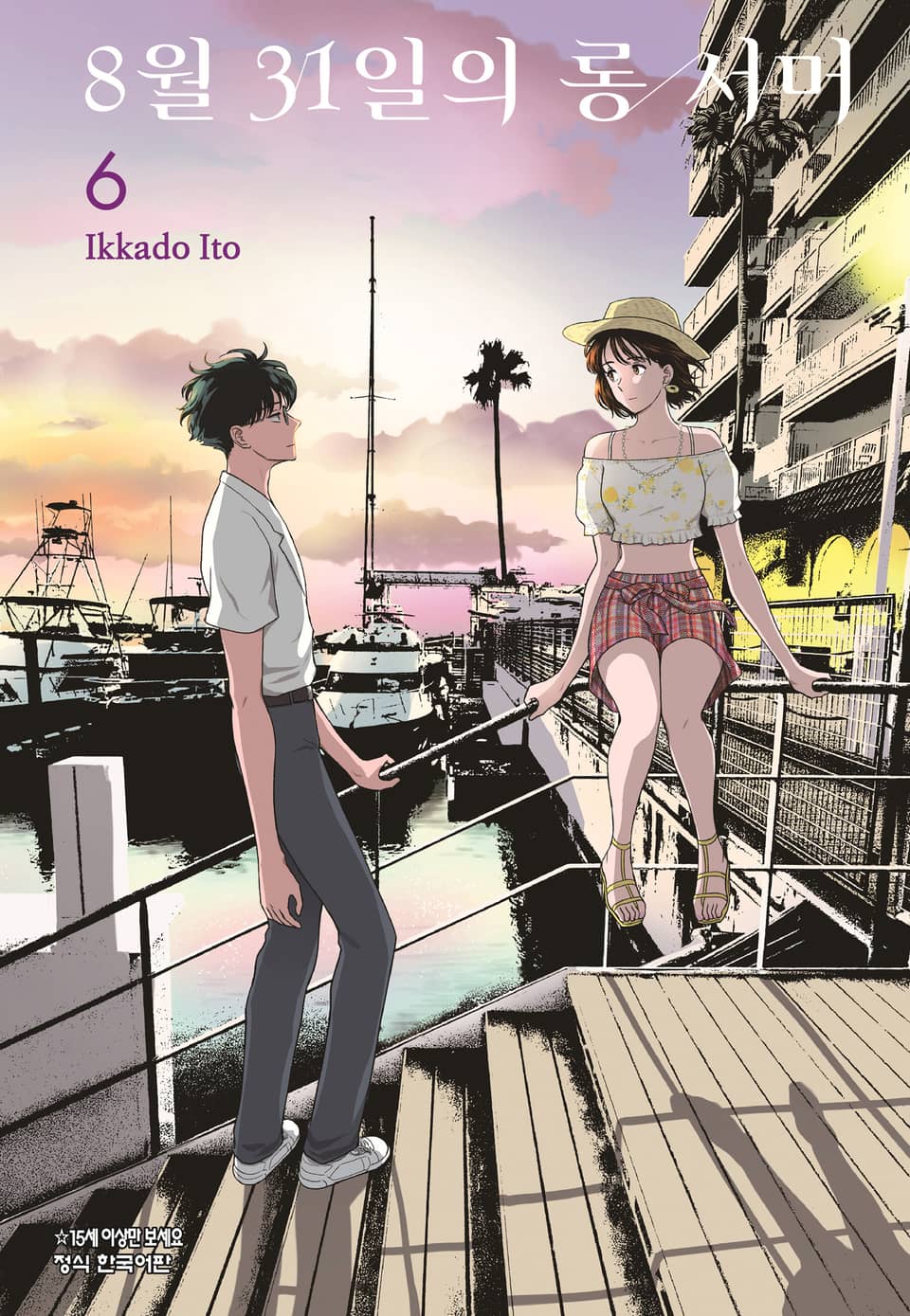 8월 31일의 롱 서머 6권