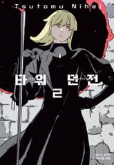 타워 던전 표지 이미지