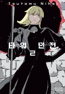 타워 던전