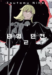 타워 던전