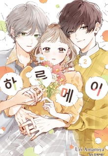 하루메이