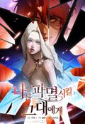 나를 파멸시킬 그대에게 (개정판) 5화