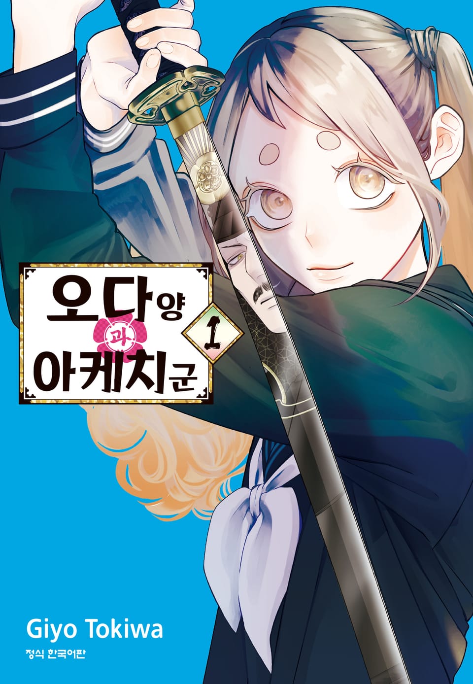 오다 양과 아케치 군 1권