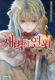 새벽의 연화