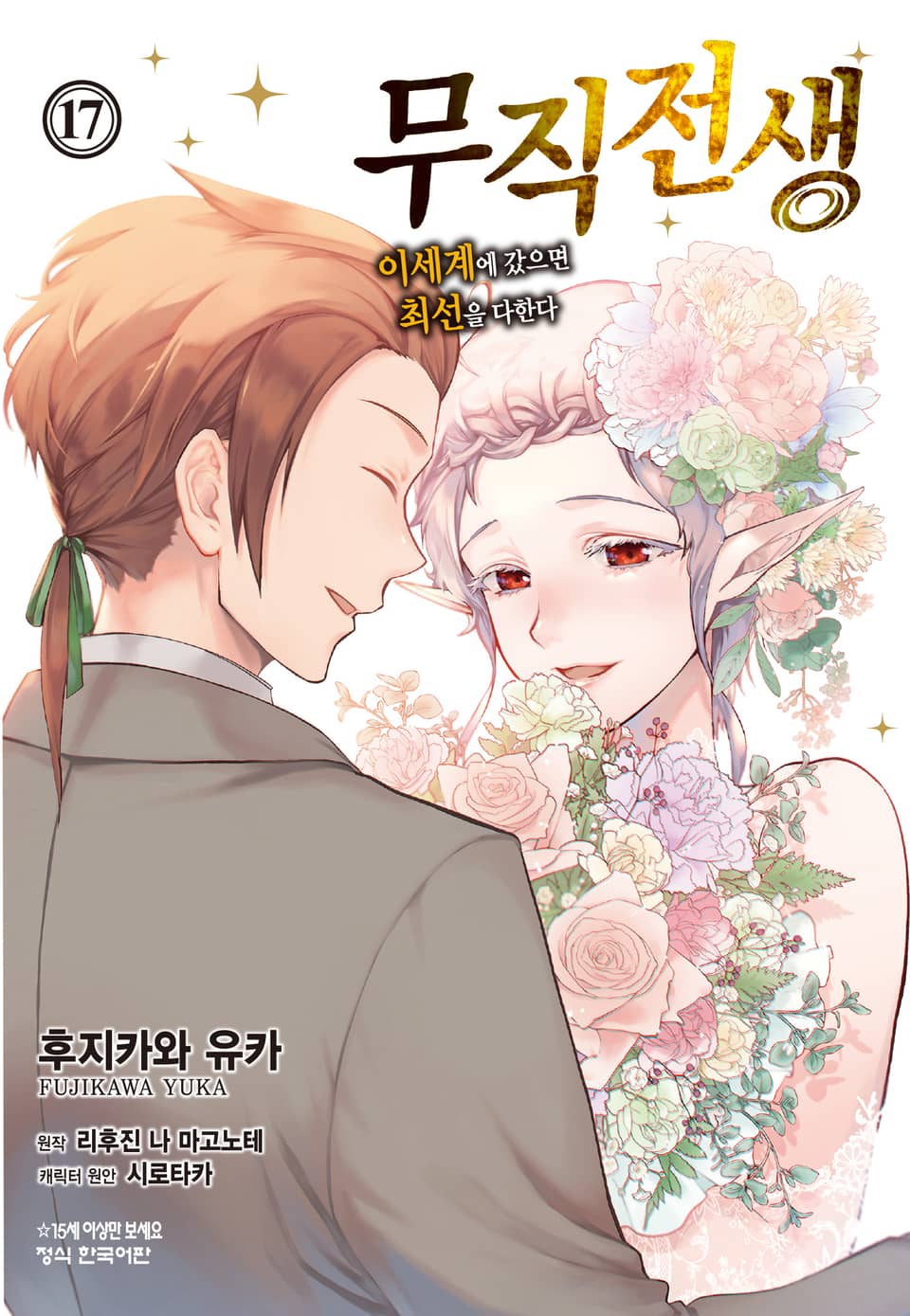 [코믹] 무직전생 ~이세계에 갔으면 최선을 다한다~ 17권