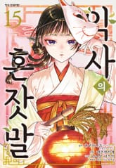 [코믹] 약사의 혼잣말 표지 이미지