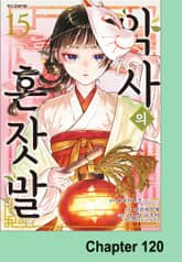 [코믹] 약사의 혼잣말 표지 이미지