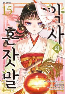 [코믹] 약사의 혼잣말