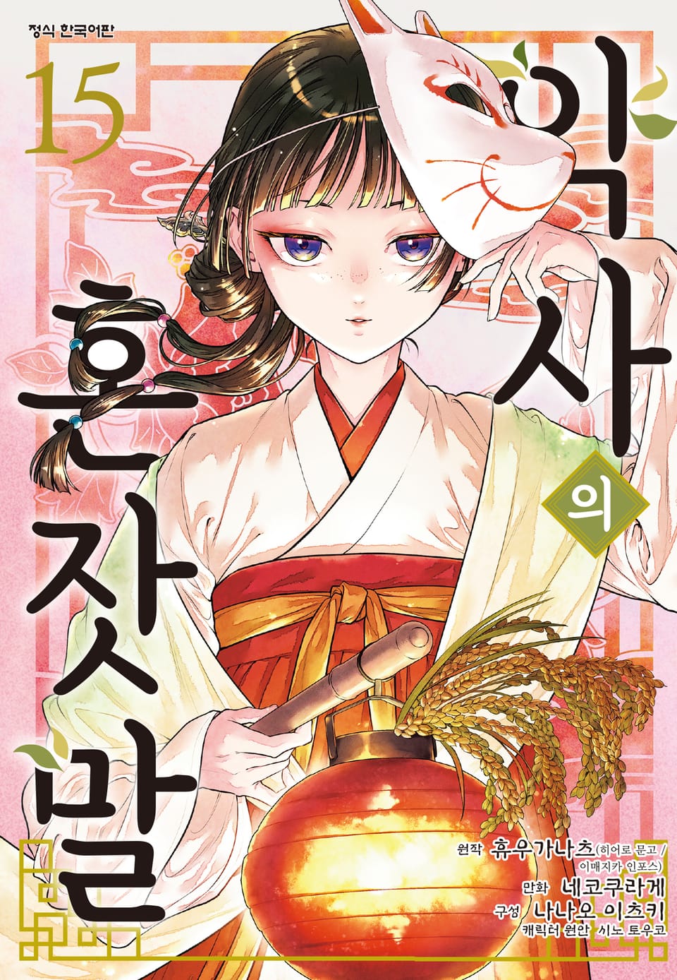 [코믹] 약사의 혼잣말 15권