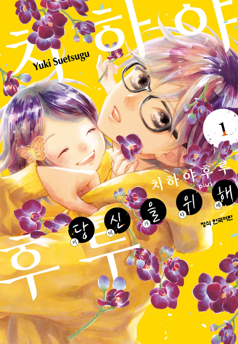 치하야후루 plus 당신을 위해 (키미가타메) 1권