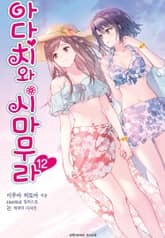 아다치와 시마무라 표지 이미지