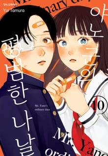 야노 군의 평범한 나날