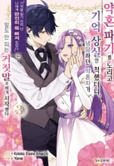 약혼 파기를 노리고 기억 상실인 척했더니, 냉담하던 약혼자가 '기억을 잃기 전의 넌 나에게 완전히 푹 빠져 있었다'는 말도 안 되는 거짓말을 하기 시작했다 표지 이미지