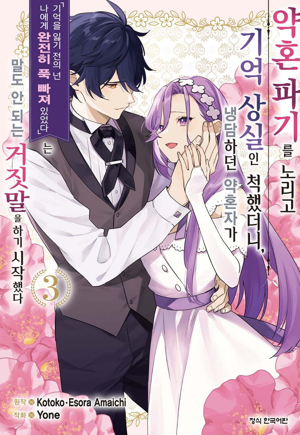 약혼 파기를 노리고 기억 상실인 척했더니, 냉담하던 약혼자가 '기억을 잃기 전의 넌 나에게 완전히 푹 빠져 있었다'는 말도 안 되는 거짓말을 하기 시작했다 3권