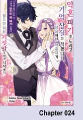 약혼 파기를 노리고 기억 상실인 척했더니, 냉담하던 약혼자가 '기억을 잃기 전의 넌 나에게 완전히 푹 빠져 있었다'는 말도 안 되는 거짓말을 하기 시작했다 표지 이미지