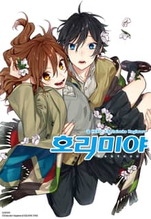 호리미야 [웹툰]