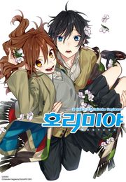 호리미야 [웹툰]