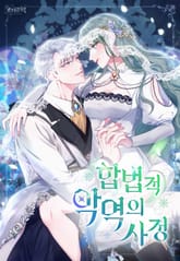 합법적 악역의 사정 표지 이미지