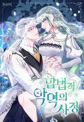 합법적 악역의 사정 프롤로그