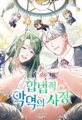 합법적 악역의 사정 외전3
