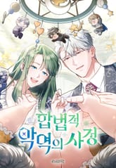 합법적 악역의 사정 표지 이미지