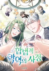 합법적 악역의 사정 표지 이미지