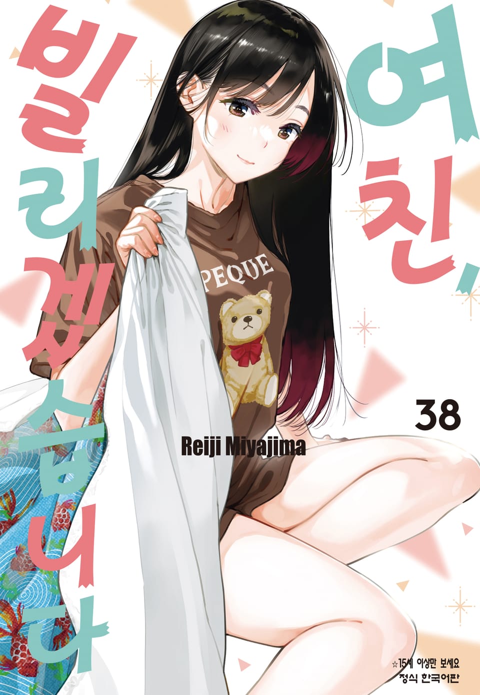 여친, 빌리겠습니다 38권